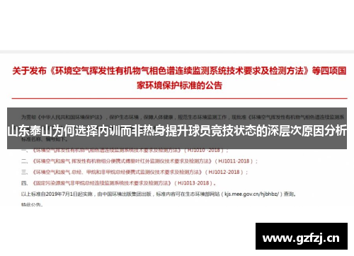 山东泰山为何选择内训而非热身提升球员竞技状态的深层次原因分析 山东泰山为何选择内训而非热身提升球员竞技状态的深层次原因分析