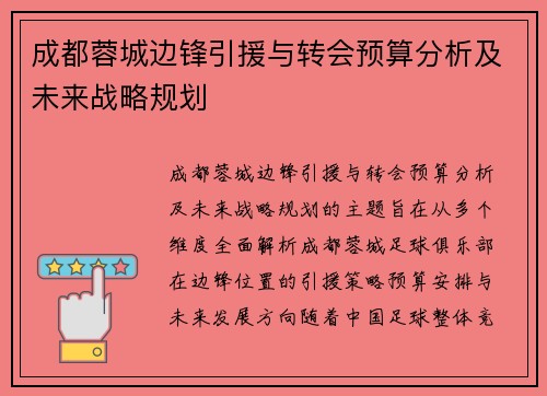 成都蓉城边锋引援与转会预算分析及未来战略规划 成都蓉城边锋引援与转会预算分析及未来战略规划