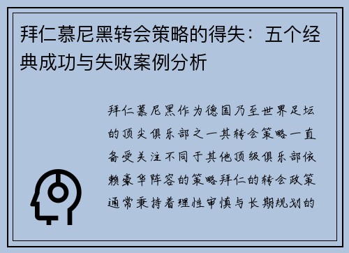 拜仁慕尼黑转会策略的得失:五个经典成功与失败案例分析 拜仁慕尼黑转会策略的得失:五个经典成功与失败案例分析