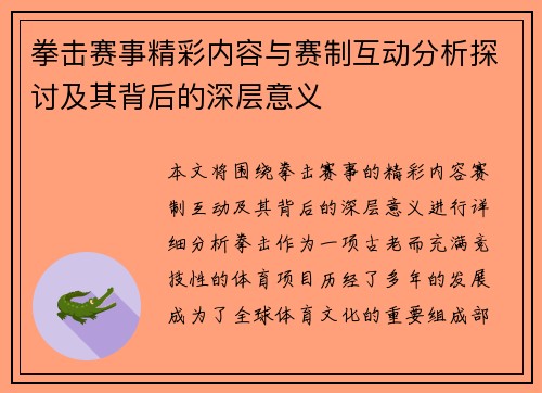 拳击赛事精彩内容与赛制互动分析探讨及其背后的深层意义 拳击赛事精彩内容与赛制互动分析探讨及其背后的深层意义