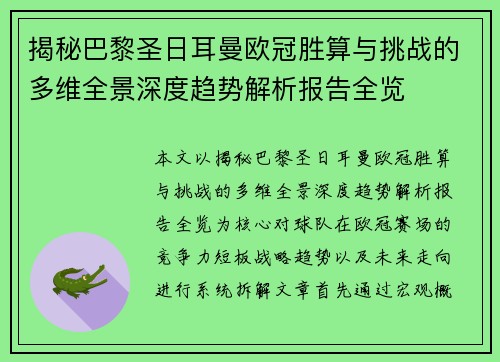 揭秘巴黎圣日耳曼欧冠胜算与挑战的多维全景深度趋势解析报告全览 揭秘巴黎圣日耳曼欧冠胜算与挑战的多维全景深度趋势解析报告全览