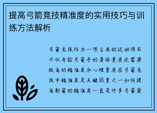 提高弓箭竞技精准度的实用技巧与训练方法解析 提高弓箭竞技精准度的实用技巧与训练方法解析