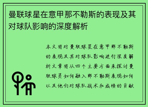 曼联球星在意甲那不勒斯的表现及其对球队影响的深度解析 曼联球星在意甲那不勒斯的表现及其对球队影响的深度解析