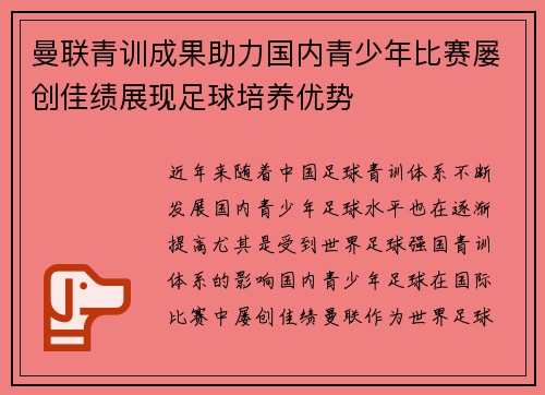 曼联青训成果助力国内青少年比赛屡创佳绩展现足球培养优势 曼联青训成果助力国内青少年比赛屡创佳绩展现足球培养优势