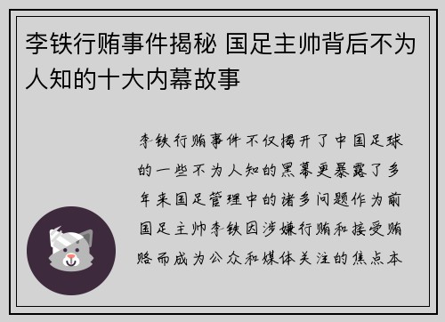 李铁行贿事件揭秘 国足主帅背后不为人知的十大内幕故事 李铁行贿事件揭秘 国足主帅背后不为人知的十大内幕故事