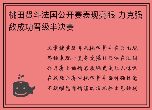 桃田贤斗法国公开赛表现亮眼 力克强敌成功晋级半决赛 桃田贤斗法国公开赛表现亮眼 力克强敌成功晋级半决赛