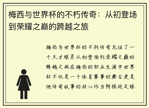 梅西与世界杯的不朽传奇:从初登场到荣耀之巅的跨越之旅 梅西与世界杯的不朽传奇:从初登场到荣耀之巅的跨越之旅