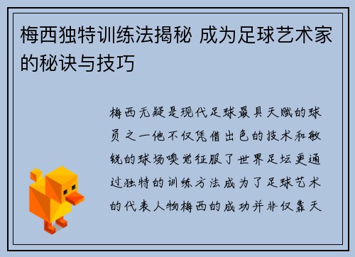 梅西独特训练法揭秘 成为足球艺术家的秘诀与技巧 梅西独特训练法揭秘 成为足球艺术家的秘诀与技巧