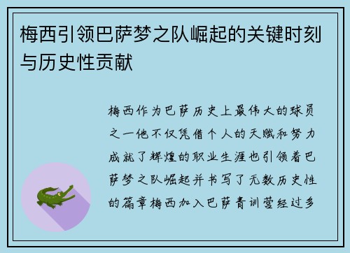 梅西引领巴萨梦之队崛起的关键时刻与历史性贡献 梅西引领巴萨梦之队崛起的关键时刻与历史性贡献
