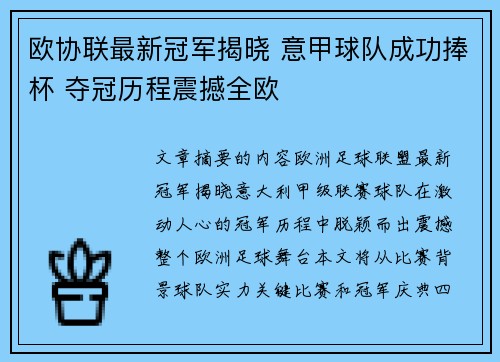 欧协联最新冠军揭晓 意甲球队成功捧杯 夺冠历程震撼全欧