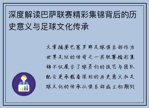 深度解读巴萨联赛精彩集锦背后的历史意义与足球文化传承 深度解读巴萨联赛精彩集锦背后的历史意义与足球文化传承
