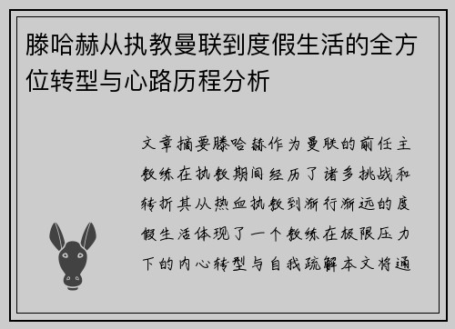 滕哈赫从执教曼联到度假生活的全方位转型与心路历程分析 滕哈赫从执教曼联到度假生活的全方位转型与心路历程分析