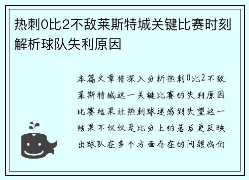 热刺0比2不敌莱斯特城关键比赛时刻解析球队失利原因 热刺0比2不敌莱斯特城关键比赛时刻解析球队失利原因