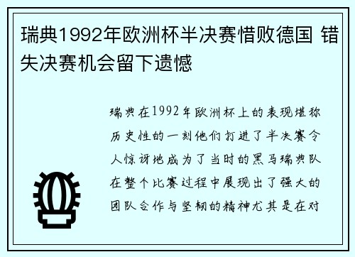 瑞典1992年欧洲杯半决赛惜败德国 错失决赛机会留下遗憾
