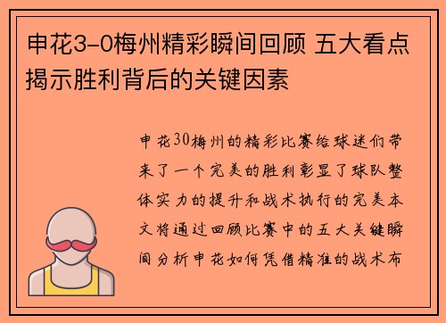 申花3-0梅州精彩瞬间回顾 五大看点揭示胜利背后的关键因素