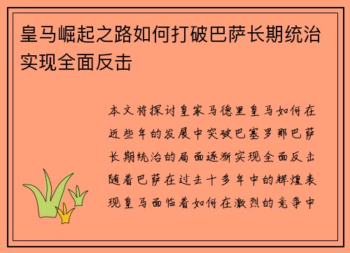 皇马崛起之路如何打破巴萨长期统治实现全面反击 皇马崛起之路如何打破巴萨长期统治实现全面反击