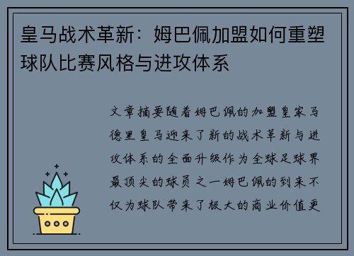 皇马战术革新：姆巴佩加盟如何重塑球队比赛风格与进攻体系