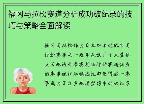 福冈马拉松赛道分析成功破纪录的技巧与策略全面解读