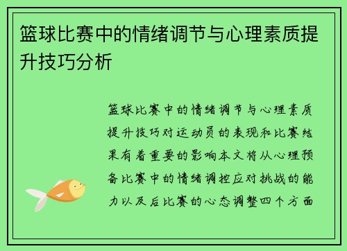 篮球比赛中的情绪调节与心理素质提升技巧分析