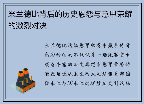 米兰德比背后的历史恩怨与意甲荣耀的激烈对决