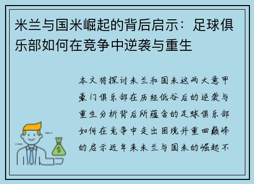 米兰与国米崛起的背后启示：足球俱乐部如何在竞争中逆袭与重生