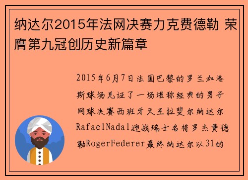 纳达尔2015年法网决赛力克费德勒 荣膺第九冠创历史新篇章