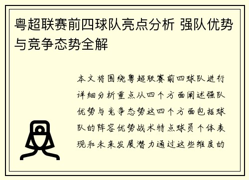 粤超联赛前四球队亮点分析 强队优势与竞争态势全解