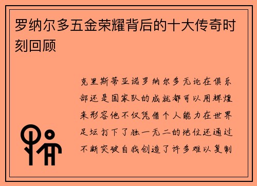 罗纳尔多五金荣耀背后的十大传奇时刻回顾