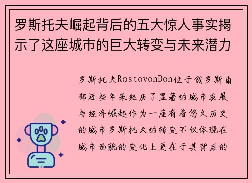 罗斯托夫崛起背后的五大惊人事实揭示了这座城市的巨大转变与未来潜力