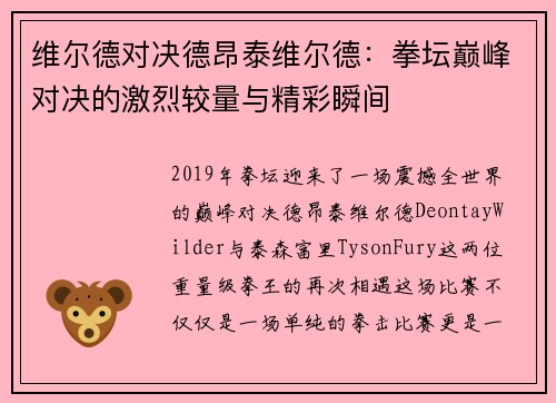 维尔德对决德昂泰维尔德：拳坛巅峰对决的激烈较量与精彩瞬间