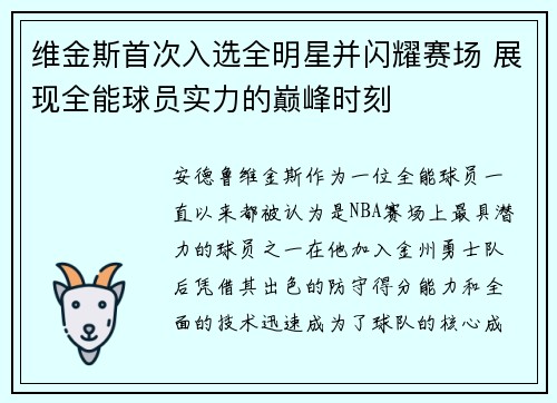 维金斯首次入选全明星并闪耀赛场 展现全能球员实力的巅峰时刻