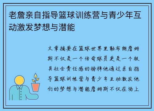 老詹亲自指导篮球训练营与青少年互动激发梦想与潜能