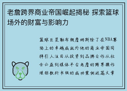 老詹跨界商业帝国崛起揭秘 探索篮球场外的财富与影响力 老詹跨界商业帝国崛起揭秘 探索篮球场外的财富与影响力
