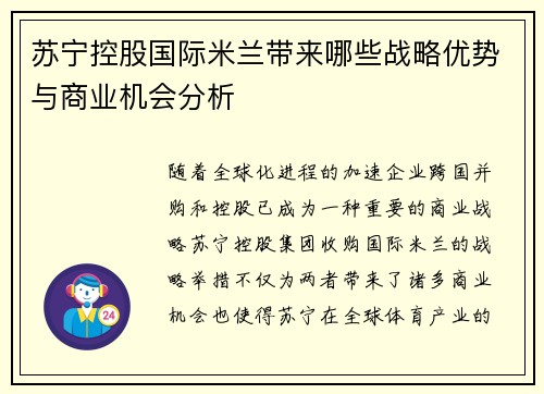 苏宁控股国际米兰带来哪些战略优势与商业机会分析 苏宁控股国际米兰带来哪些战略优势与商业机会分析