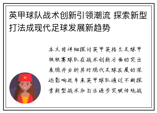 英甲球队战术创新引领潮流 探索新型打法成现代足球发展新趋势