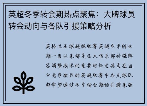 英超冬季转会期热点聚焦：大牌球员转会动向与各队引援策略分析