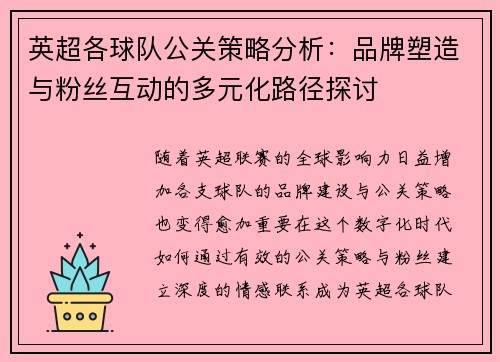 英超各球队公关策略分析：品牌塑造与粉丝互动的多元化路径探讨