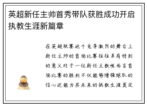 英超新任主帅首秀带队获胜成功开启执教生涯新篇章