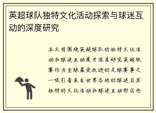 英超球队独特文化活动探索与球迷互动的深度研究