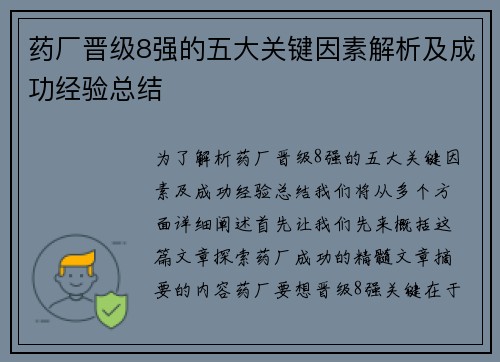 药厂晋级8强的五大关键因素解析及成功经验总结