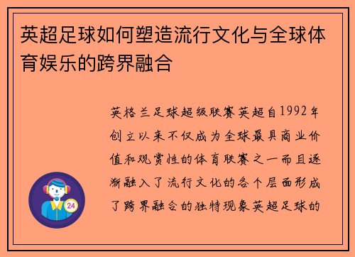 英超足球如何塑造流行文化与全球体育娱乐的跨界融合