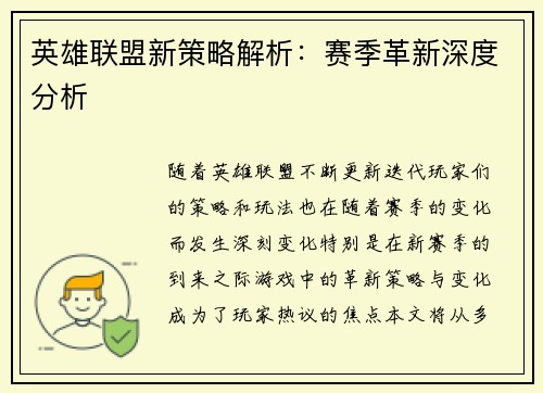 英雄联盟新策略解析：赛季革新深度分析