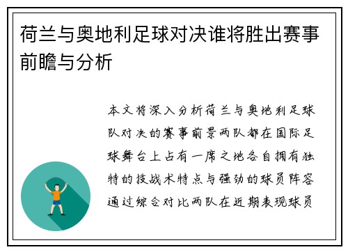 荷兰与奥地利足球对决谁将胜出赛事前瞻与分析