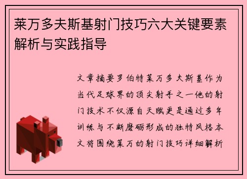 莱万多夫斯基射门技巧六大关键要素解析与实践指导