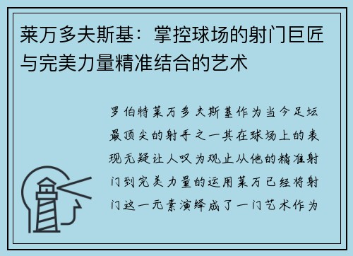 莱万多夫斯基：掌控球场的射门巨匠与完美力量精准结合的艺术