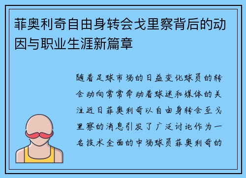 菲奥利奇自由身转会戈里察背后的动因与职业生涯新篇章