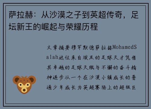 萨拉赫：从沙漠之子到英超传奇，足坛新王的崛起与荣耀历程