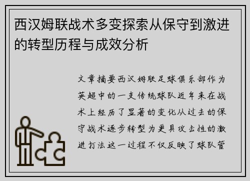 西汉姆联战术多变探索从保守到激进的转型历程与成效分析