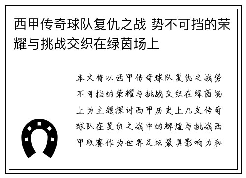 西甲传奇球队复仇之战 势不可挡的荣耀与挑战交织在绿茵场上
