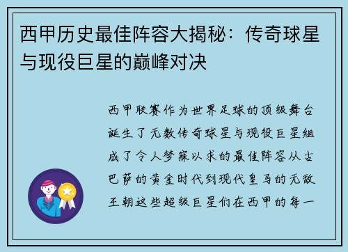 西甲历史最佳阵容大揭秘：传奇球星与现役巨星的巅峰对决
